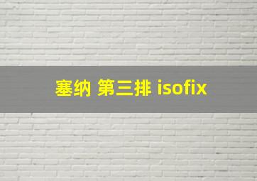 塞纳 第三排 isofix